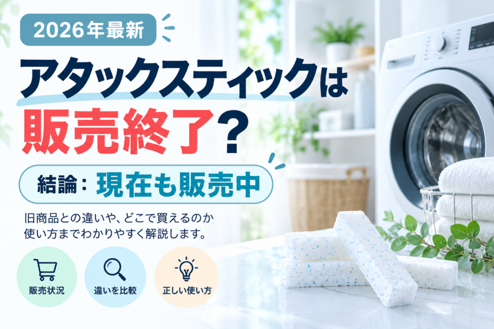 アタックスティック販売終了の真相と現行販売を解説するアイキャッチ画像