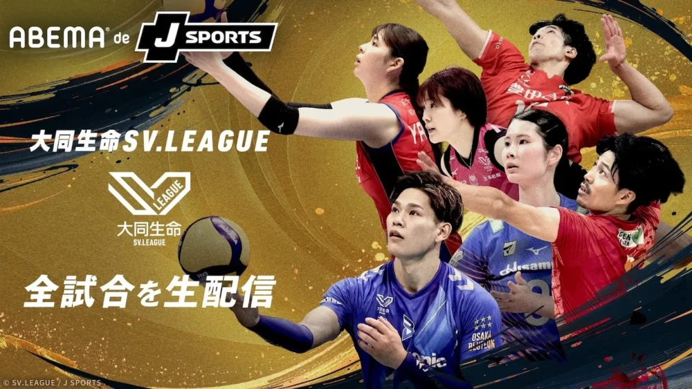 ABEMA de J SPORTSでのSVリーグ男女全試合生配信を案内する公式ビジュアル