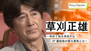 ファミリーヒストリー草刈正雄さん出演回のNHK公式番組画像