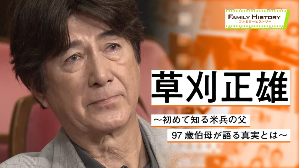 ファミリーヒストリー草刈正雄さん出演回のNHK公式番組画像