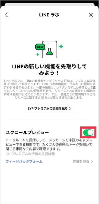 LINEラボでスクロールプレビューをオンにする公式画面