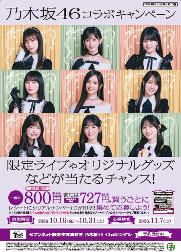セブンイレブンと乃木坂46の2026年キャンペーン公式告知。購入期間は10月16日から31日、応募は11月7日まで
