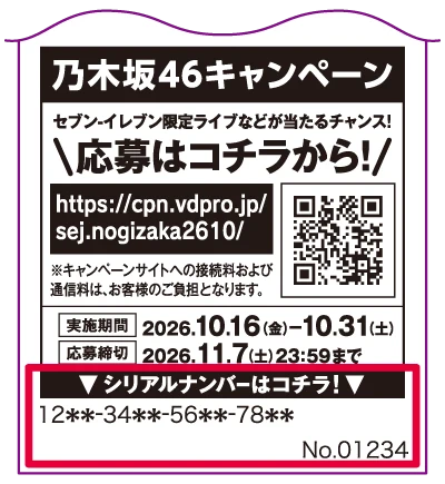 乃木坂46キャンペーンのレシート見本。下部の赤枠に応募用シリアルナンバーが印字される