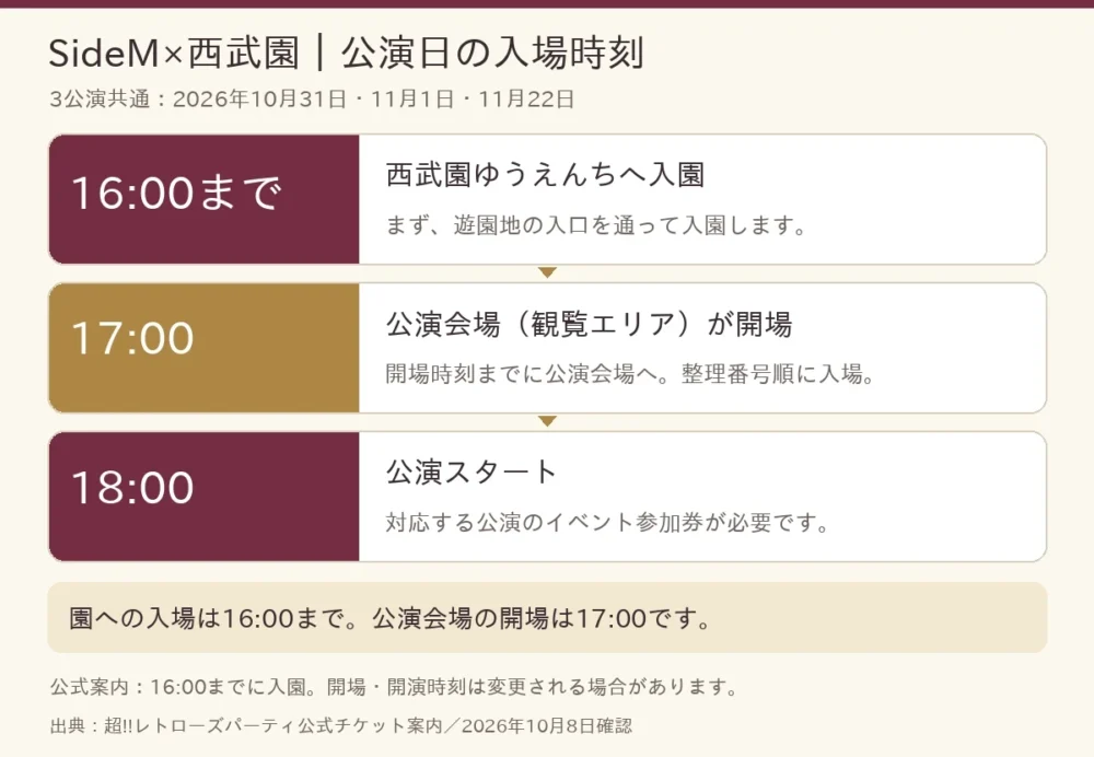 16時までに入園・17時開場・18時開演